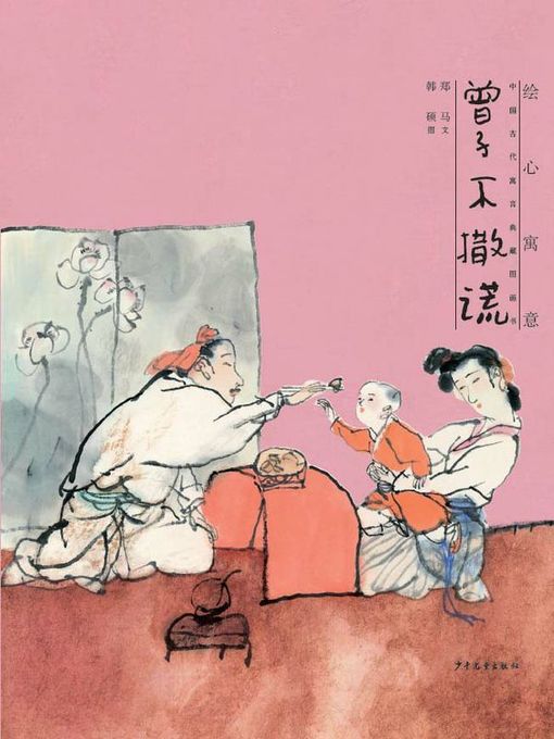 Title details for 曾子不撒谎 (The Story of Zengzi Who Never Told a Lie) by 郑马 - Available